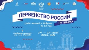 23.06.2026, ПЕРВЕНСТВО РОССИИ до 13 лет, КОРТ 17