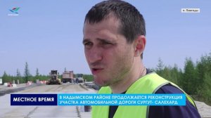 Продолжается реконструкция участка автомобильной дороги Сургут- Салехард