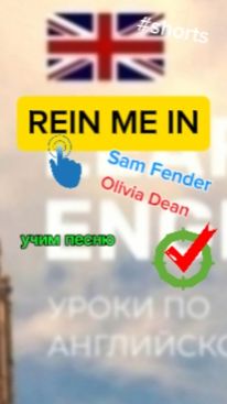 Английский язык учим песню REIN ME IN