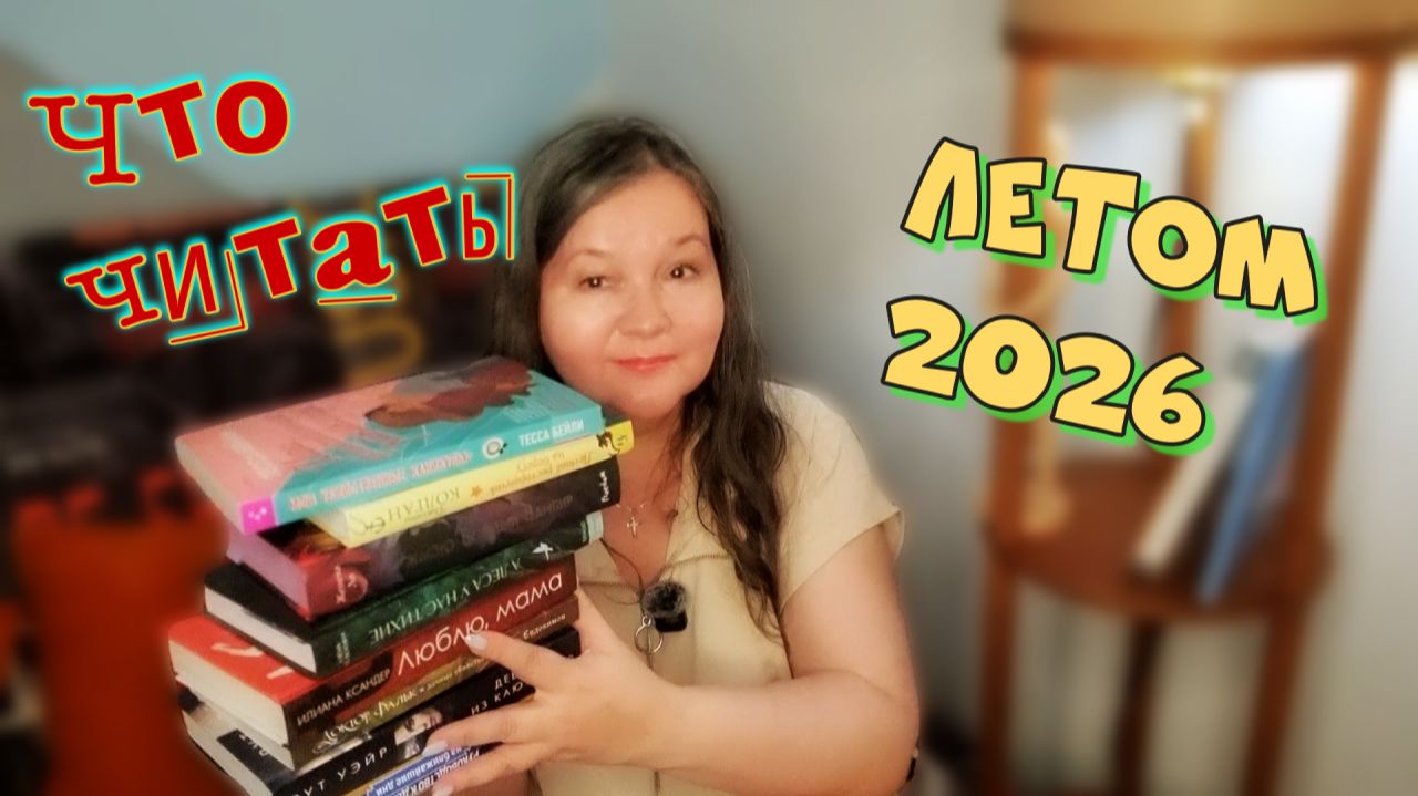 ЧТО Я БУДУ ЧИТАТЬ летом🔥9 ЛЕГКИХ и ИНТРИГУЮЩИХ книг