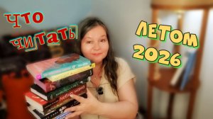ЧТО Я БУДУ ЧИТАТЬ летом🔥9 ЛЕГКИХ и ИНТРИГУЮЩИХ книг