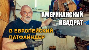 Американский квадрат в европейский Патфайндер
