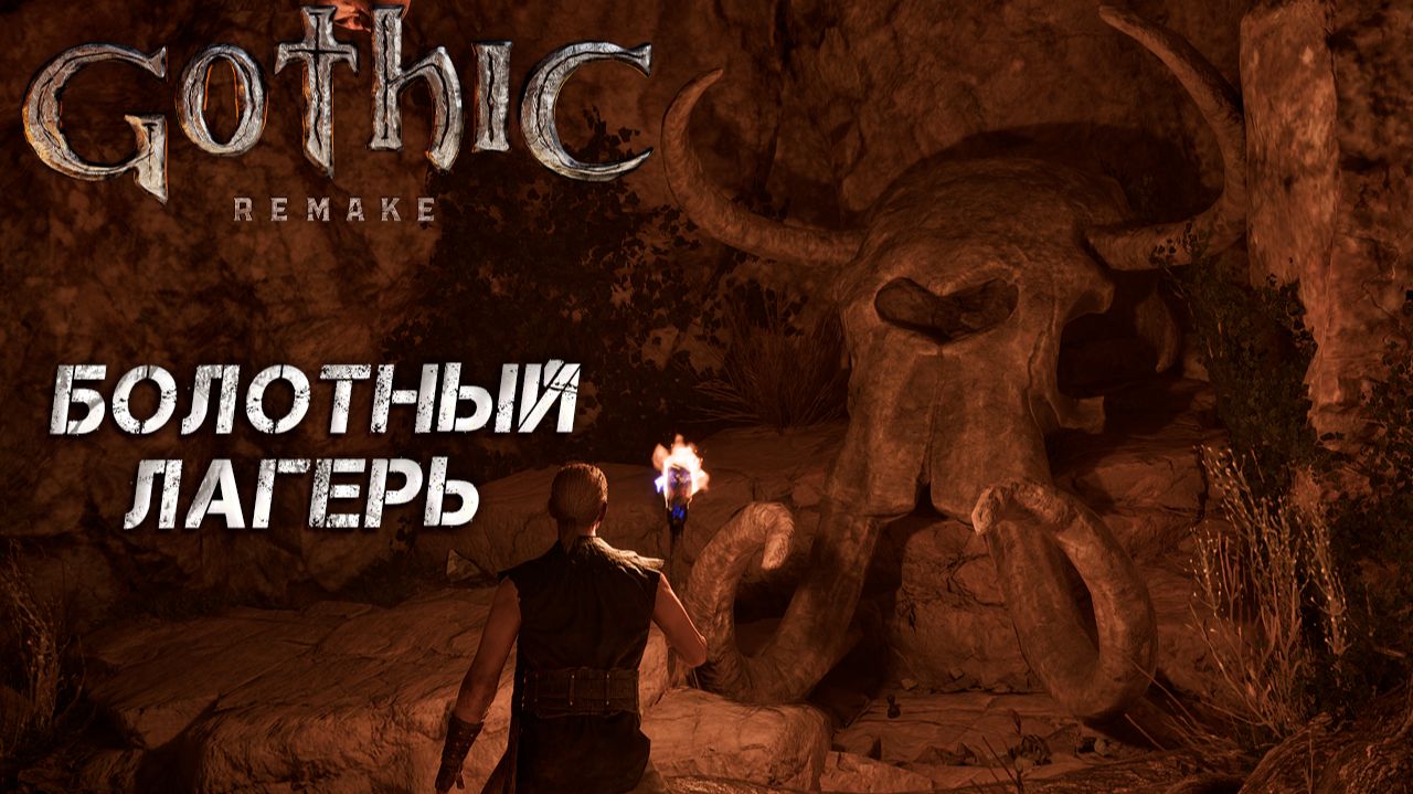 БОЛОТНЫЙ ЛАГЕРЬ ➤ Gothic 1 Remake #3 смотреть онлайн