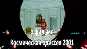 о фильме «Космическая одиссея 2001», реж. С. Кубрик (1968 г.)...//...таинственный черный монолит //