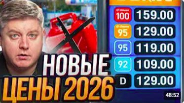 НОВЫЕ ЦЕНЫ НА БЕНЗИН 2026 — ТОПЛИВНЫЙ КРИЗИС! ГИБДД подал в СУД на меня смотреть онлайн