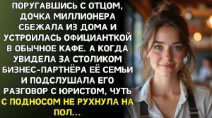 ИСТОРИИ ИЗ ЖИЗНИ|Дочь миллионера сбежала из дома|РЕАЛЬНЫЕ ИСТОРИИ|ЖИЗНЕННЫЕ ИСТОРИИ