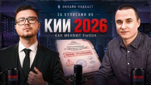 🔥[BST: За кулисами ИБ]🔥 - Выпуск №4 «КИИ 2026  как регуляторка душит одних и спасает других»