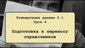 Конвертация данных 2.1. Урок 4. Подготовка к переносу справочников