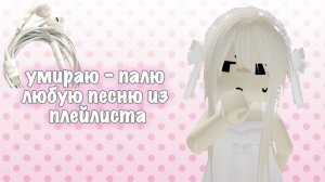 УМИРАЮ – ПАЛЮ ПЕСНЮ ИЗ ПЛЕЙЛИСТА ꉂ૮(°□°'˶)ა ˚ ༘♡ ⋆｡˚