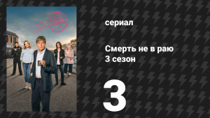 Смерть не в раю 3 сезон 3 серия (сериал, 2025)