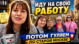 ИДУ НА СВОЮ РАБОТУ! ПОТОМ ГУЛЯЕМ ПО СТАРОЙ МОСКВЕ #влог