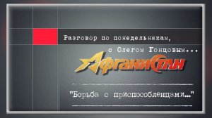 Разговор по понедельникам « Борьба с приспособленцами...»