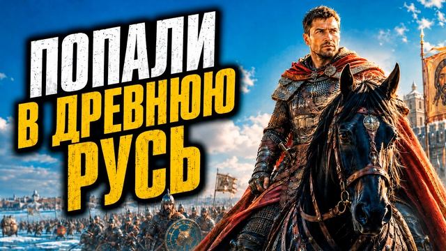 АУДИОКНИГА ПОПАДАНЦЫ: ПОПАЛИ В ДРЕВНЮЮ РУСЬ | ПОЛНАЯ смотреть онлайн