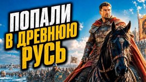 АУДИОКНИГА ПОПАДАНЦЫ: ПОПАЛИ В ДРЕВНЮЮ РУСЬ | ПОЛНАЯ