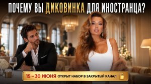 «ПОЧЕМУ ВЫ ДИКОВИНКА ДЛЯ ИНОСТРАНЦА?»