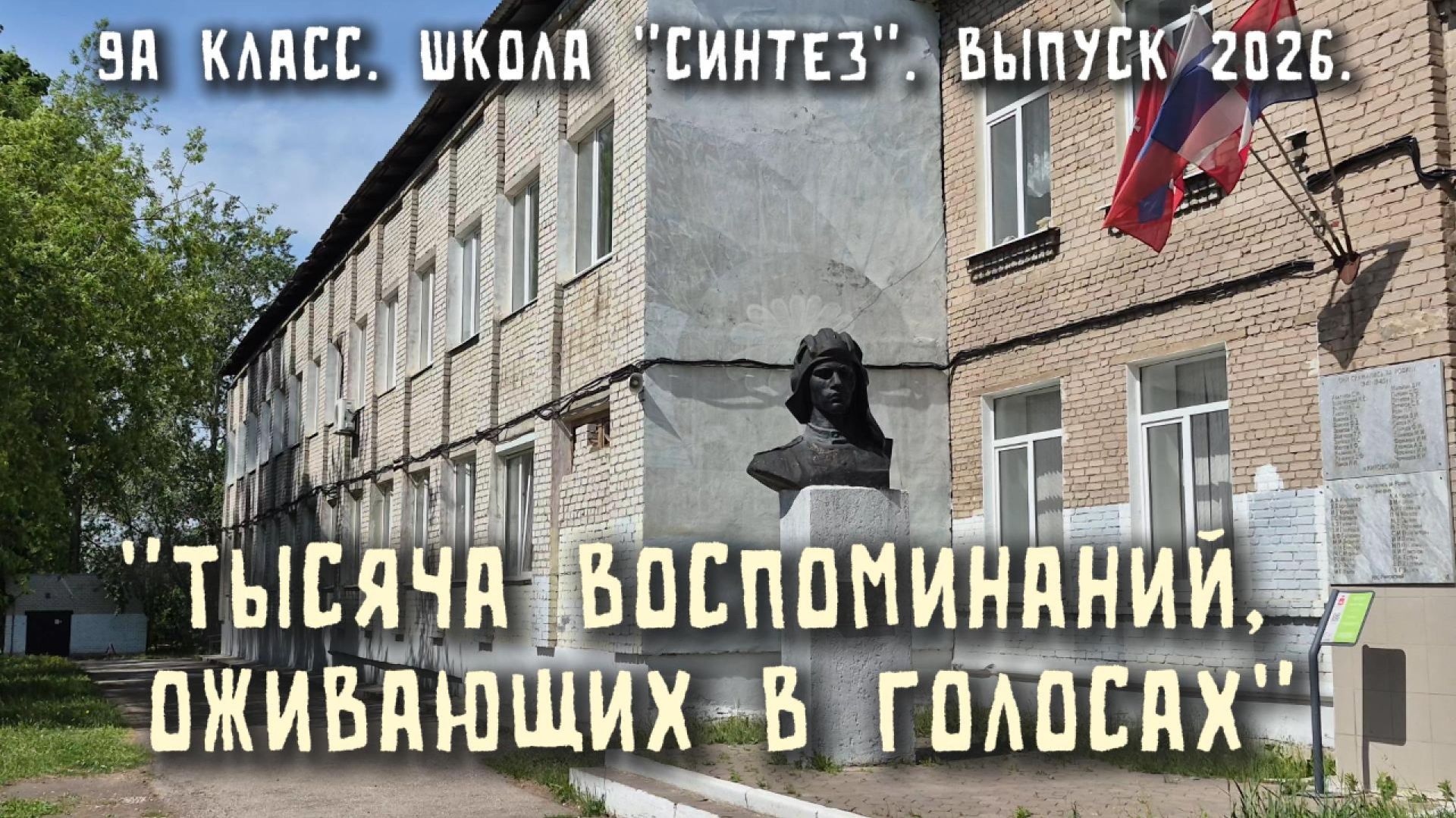 Тысяча воспоминаний, оживающих в голосах. 9 класс школа СинТез 2026 смотреть онлайн