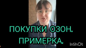 ПОКУПКИ ОЗОН. ПРИМЕРКА.