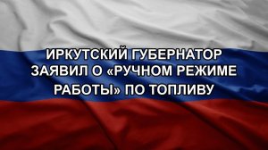 Иркутский губернатор заявил о «ручном режиме работы» по топливу