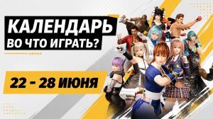 Star Fox / Empulse / Dark Scrolls / Dead or Alive 6 Last Round / Календарь релизов 22–28 июня