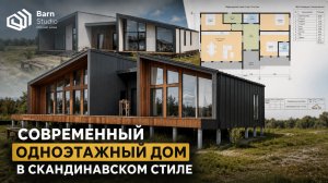 Каркасный дом в скандинавском стиле