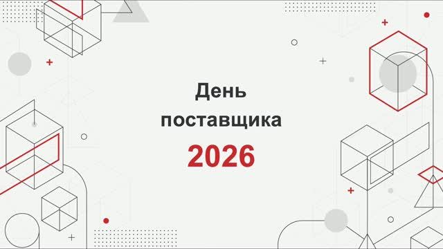 День Поставщика 2026