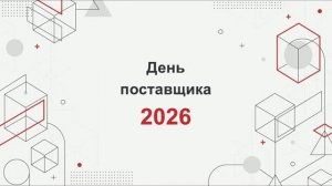 День Поставщика 2026
