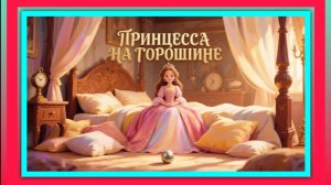 Пртнцесса на горошине. Г.Х.Андерсен. Сказка. Мультик.