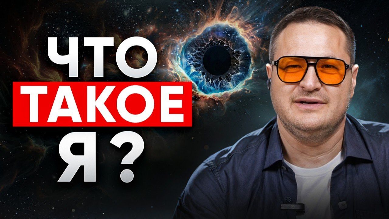Почему Ваше «Я» — Это Иллюзия | Пугающая Правда о Природе Реальности смотреть онлайн
