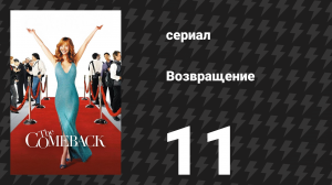 Возвращение 1 сезон 11 серия «Валери выделяется на красной дорожке» (сериал, 2005)