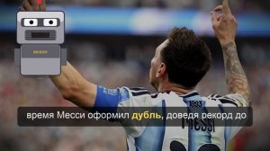 Установивший рекорд Месси во второй раз признан лучшим игроком матча ЧМ