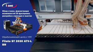Подробный видео обзор на обрабатывающий центр с ЧПУ Filato ST 2030 ATV-L BH. Технология Nesting