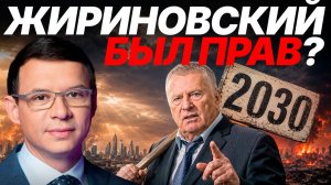 Жириновский был прав насчёт 2030-го? Что происходит с мировым кризисом - Мураев