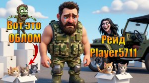 ОГРОМНЫЙ ОБЛОМ ПОСТИГ МЕНЯ + РЕЙД PLAYER5711 В МИРЕ Last Day | Ласт Дей | LDoE