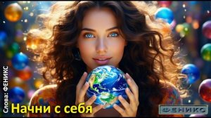 «Хочешь изменить мир? Начни с себя» - Мотивация (ФЕНИКС)