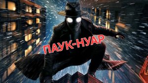 Сериал «Паук-Нуар