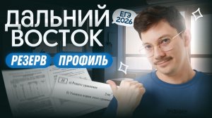 РАЗБОР ДАЛЬНЕГО ВОСТОКА | РЕЗЕРВ | ЕГЭ 2026 ПРОФИЛЬ