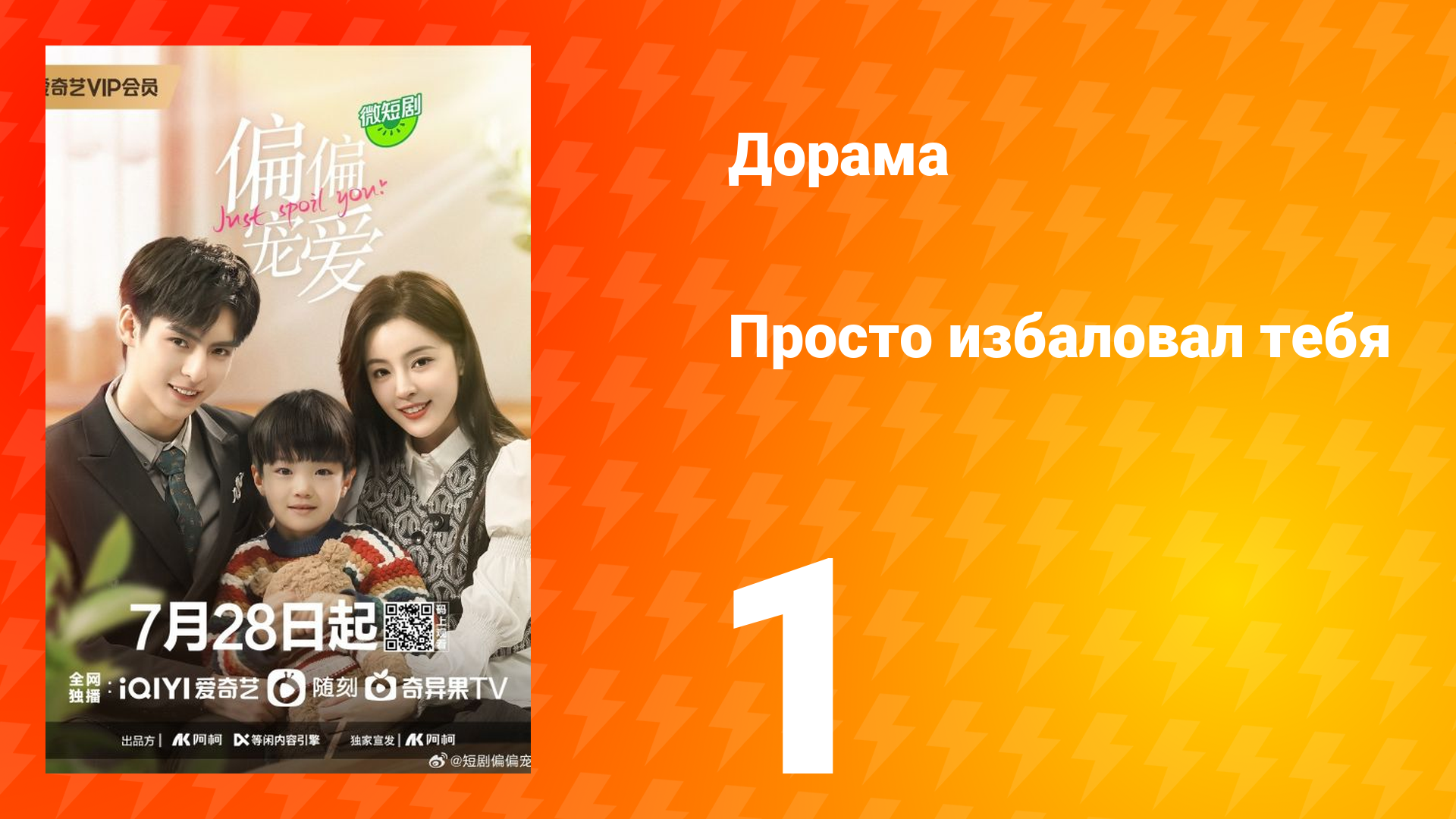Просто избаловал тебя 1 сезон 1 серия