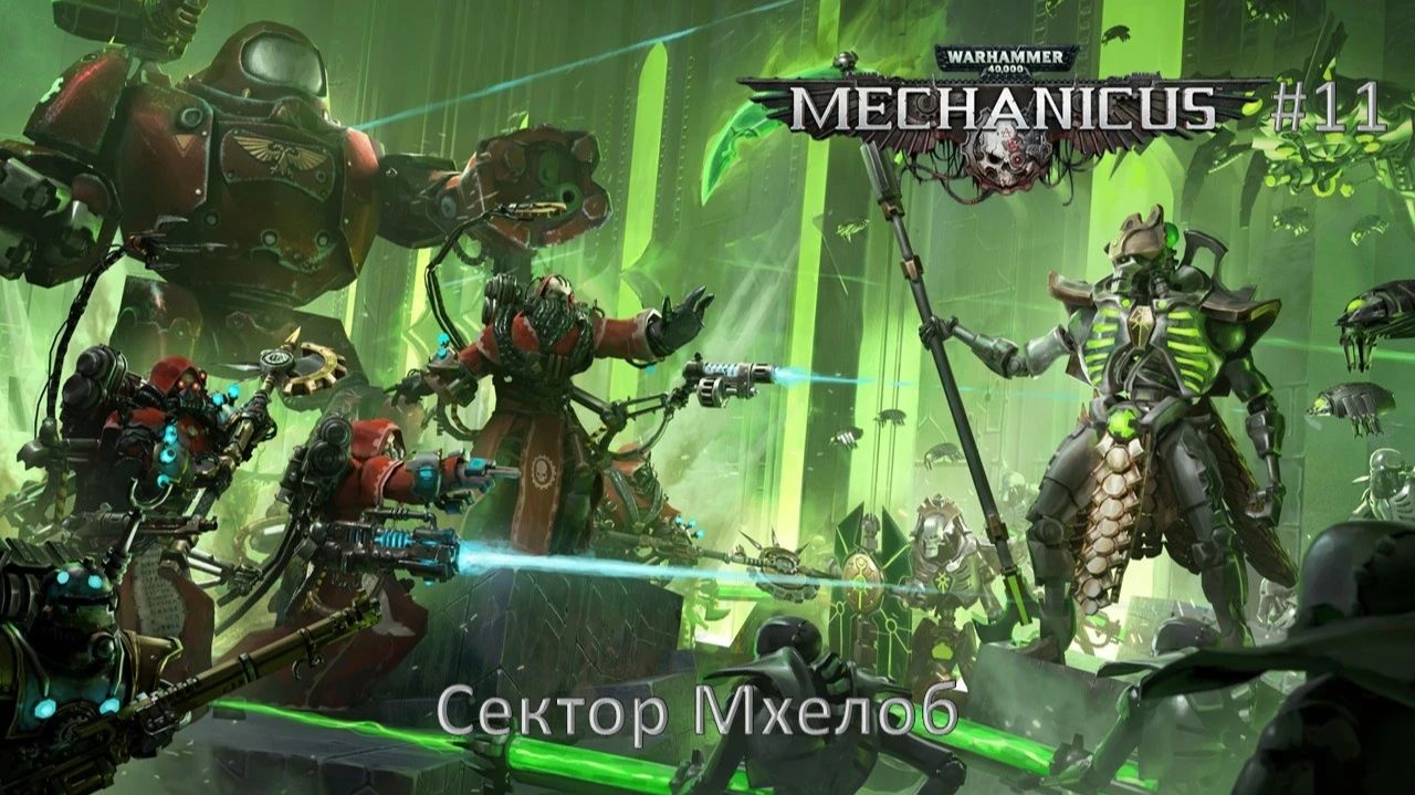 Warhammer 40,000: Mechanicus #11 | Сектор Мхелоб