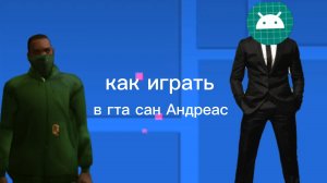 как надо играть в GTA san andreas