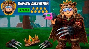 ROBLOX Я СОЗДАЛ ЛУЧШИЙ КЛАСС КОРОЛЯ ДЖУНГЛЕЙ в 99 НОЧЕЙ в ЛЕСУ!