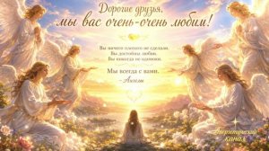 Послание от Ангелов: Как встречать жизненные трудности, не испытывая их на себе
