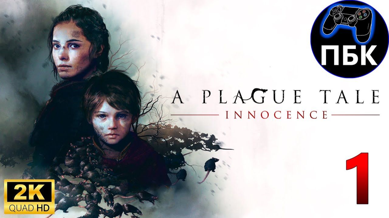 A Plague Tale: Innocence ► Прохождение #1 (Без комментариев)