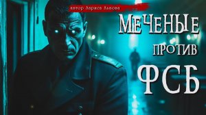 МЕЧЕНЫЕ ПРОТИВ ФСБ  _ СТРИЖ - 4 _ Страшные истории _ Ужасы _ Мистика _ Аудиокнига _ Лариса Львова