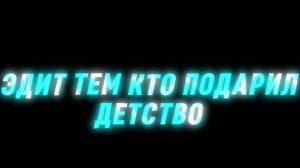 ЭДИТ ТЕМ КТО МНЕ ПОДАРИЛ ДЕТСВО!  turu r9 meowsynth SLOWED