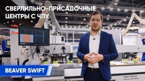 Обзор сверлильно-присадочных центров с ЧПУ BEAVER SWIFT