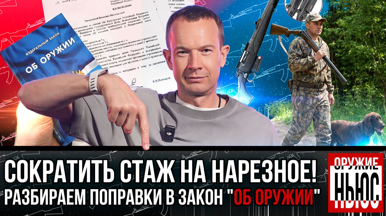 ПОЛОЖИТЕЛЬНЫЕ ИЗМЕНЕНИЯ ФЗ "Об оружии". Снизить стаж на нарезное, увеличить мощность пневматики. смотреть онлайн