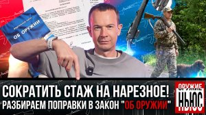 ПОЛОЖИТЕЛЬНЫЕ ИЗМЕНЕНИЯ ФЗ «Об оружии». Снизить стаж на нарезное, увеличить мощность пневматики.