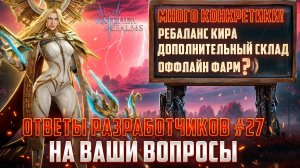 РАЗРАБОТЧИКИ ОТВЕТИЛИ ЧЕСТНО И БЕЗ ВОДЫ! | ГОРЯЧИЕ НОВОСТИ | ОТВЕТЫ РАЗРАБОВ № #27 #watcherofrealms