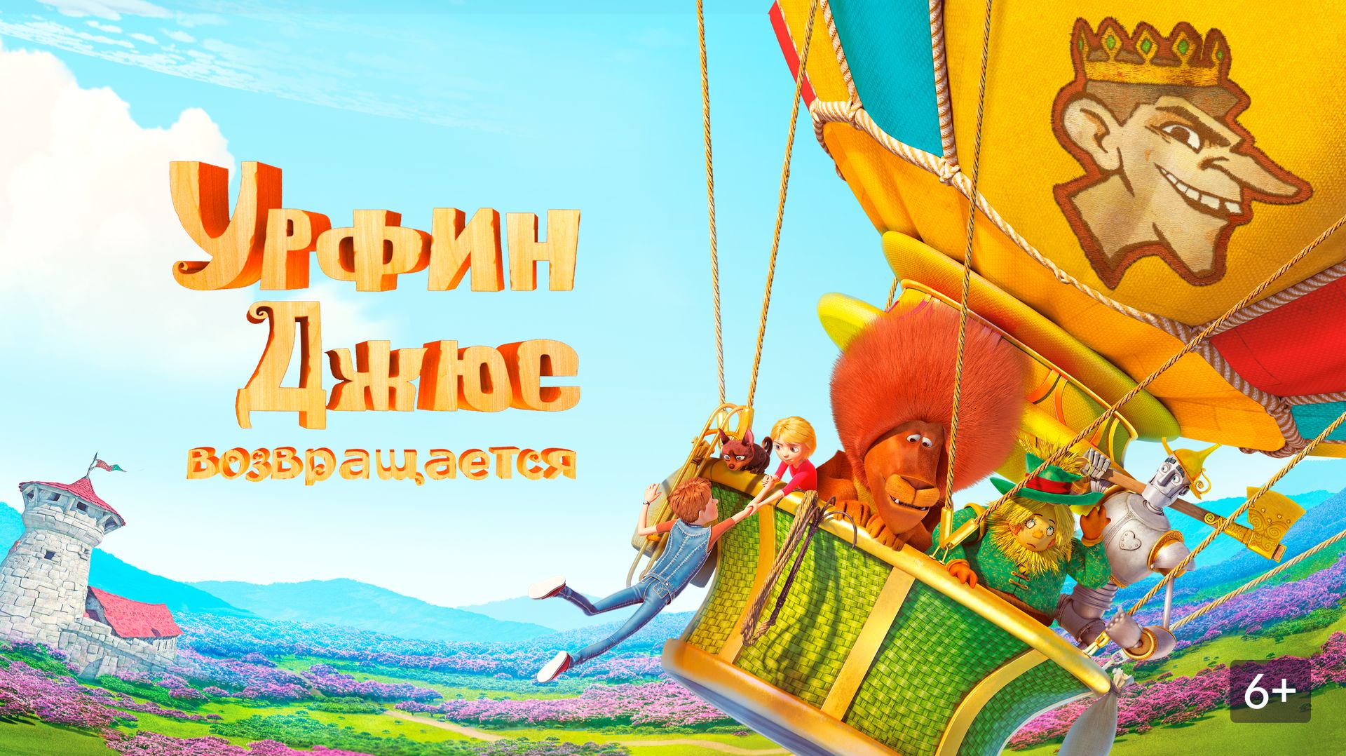 Урфин Джюс возвращается | трейлер | Кинотека
