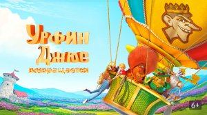 Урфин Джюс возвращается | трейлер | Кинотека